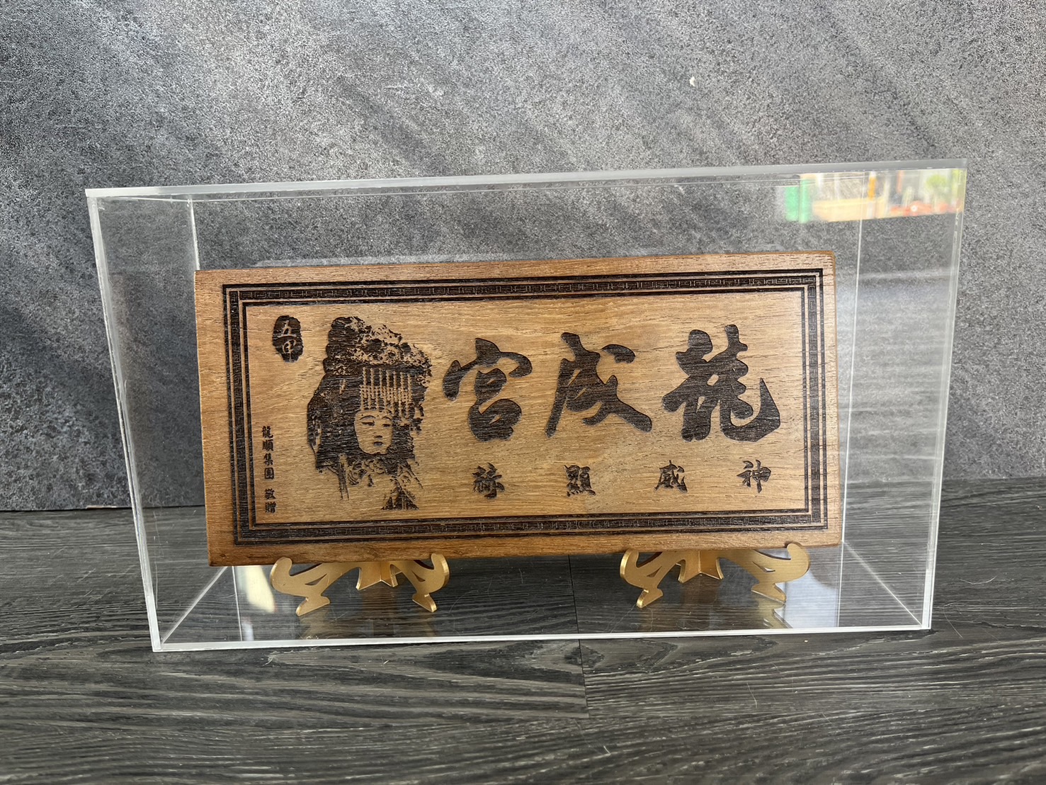 龍成宮