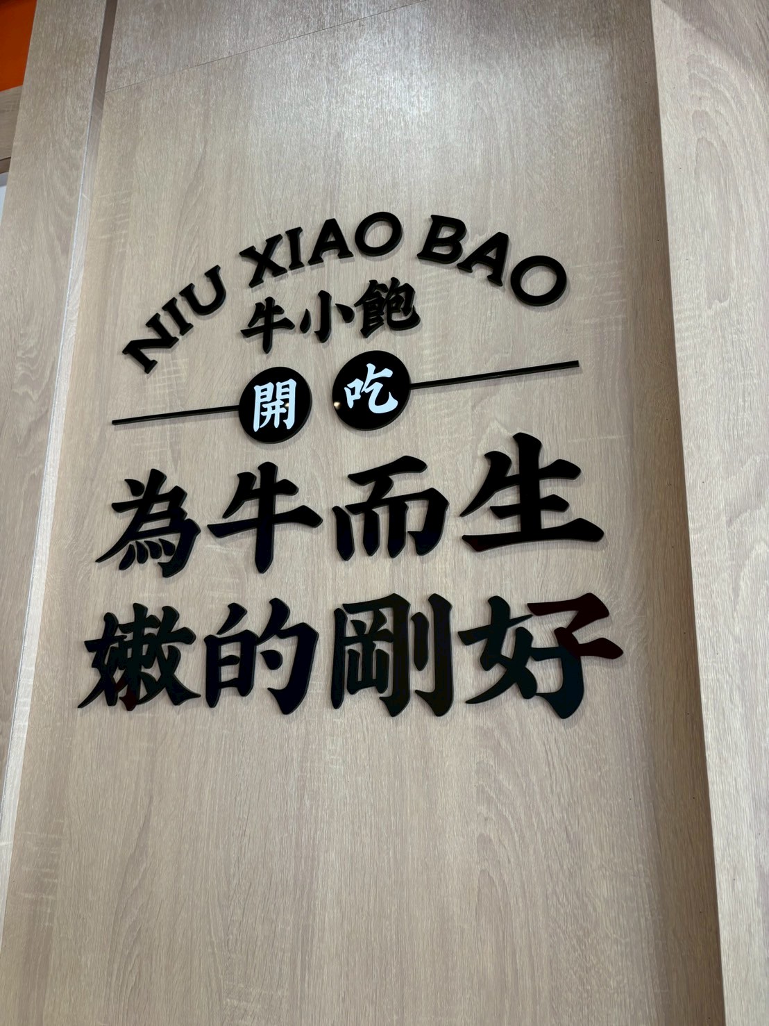 牛小飽
