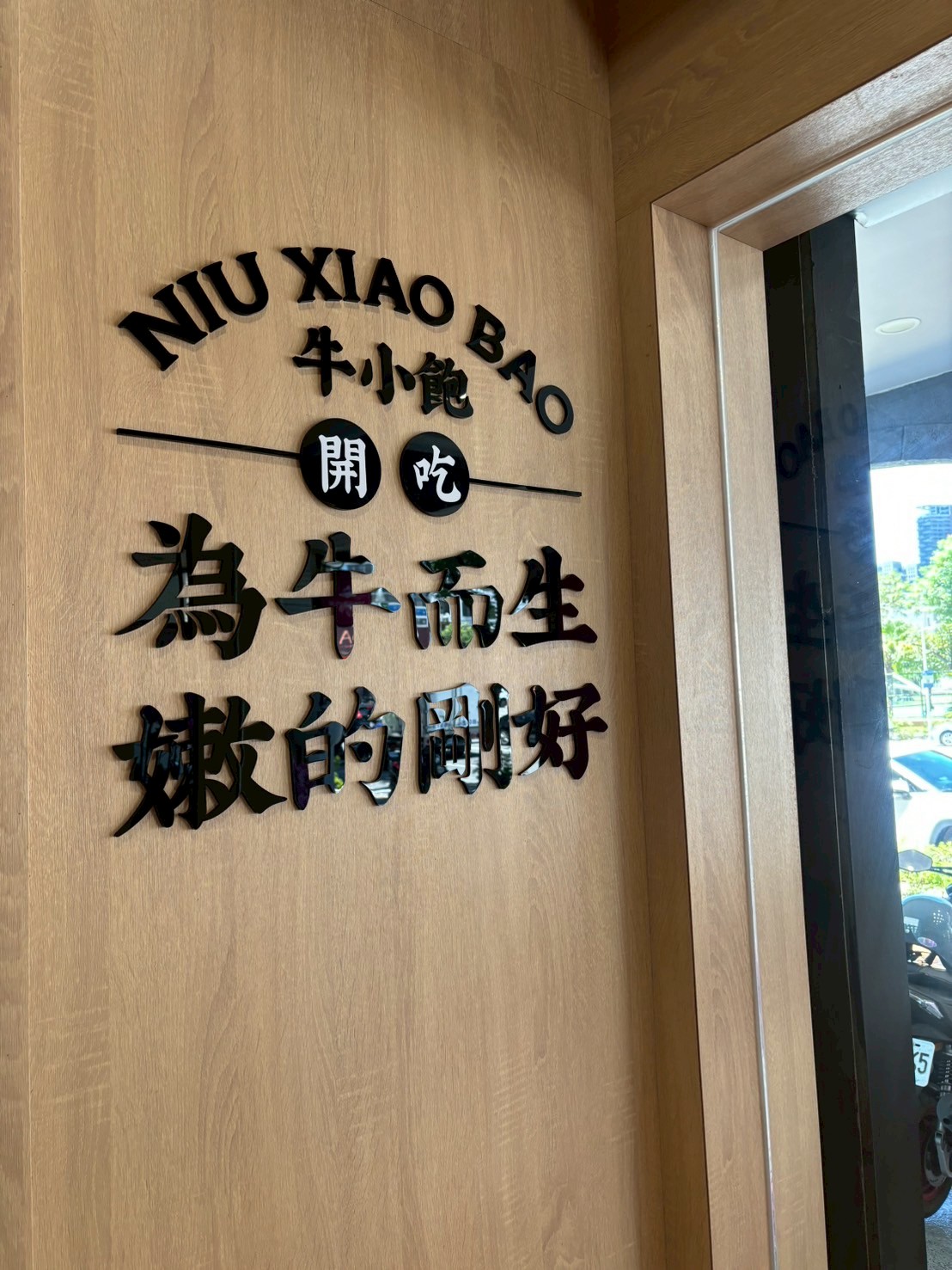 牛小飽