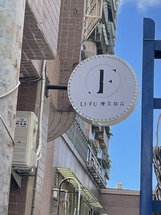 瓅芙