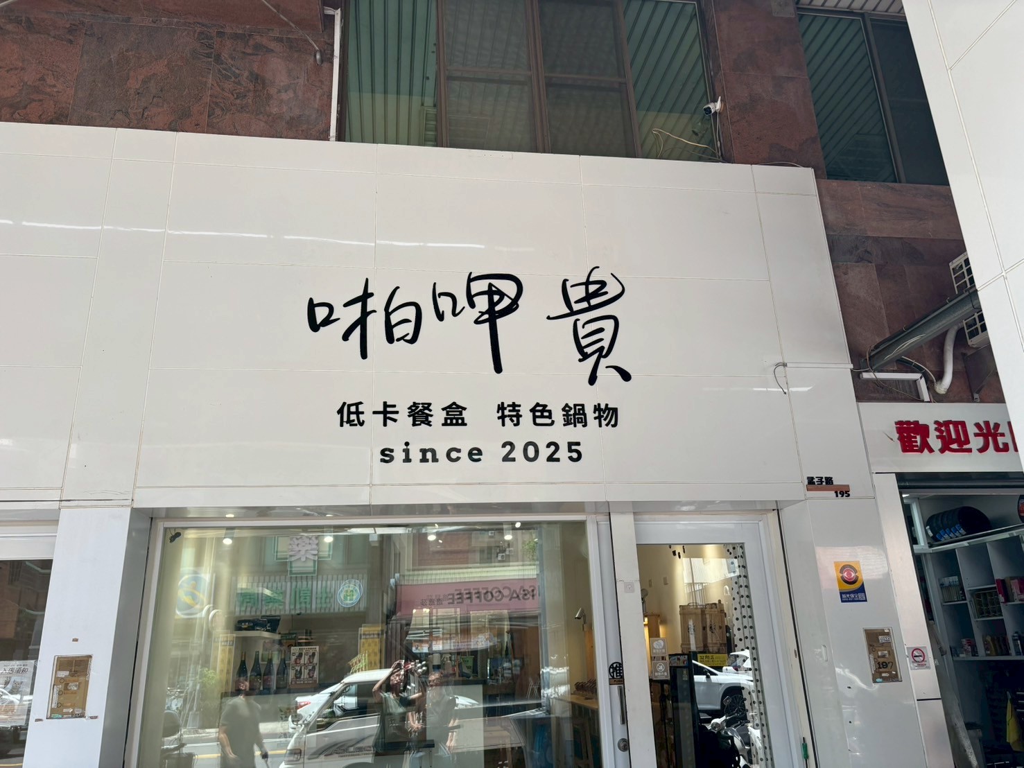 啪呷貴