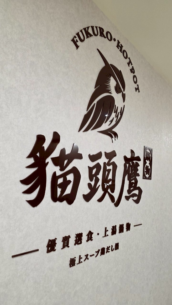 貓頭鷹