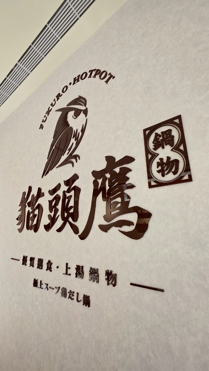 貓頭鷹