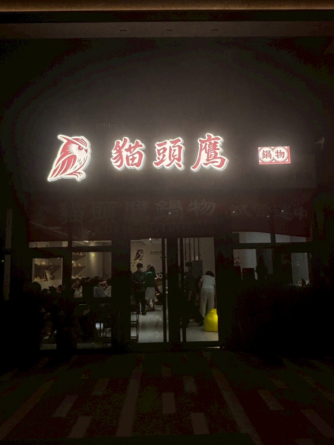 貓頭鷹