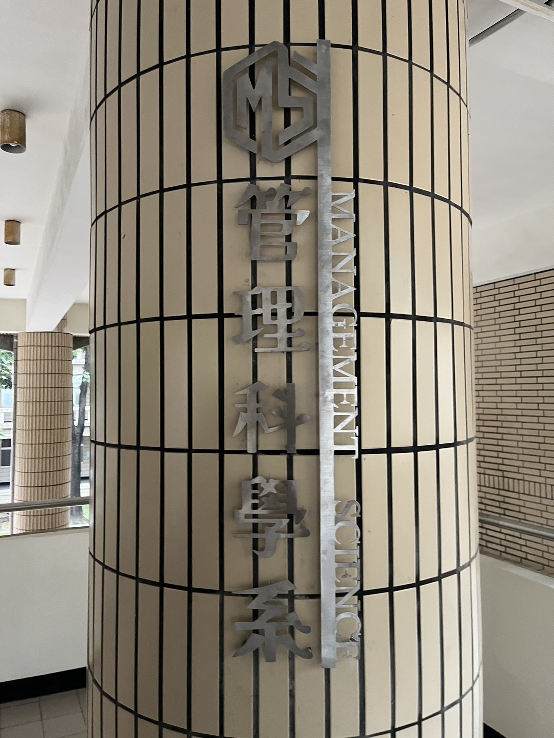 管理科學系