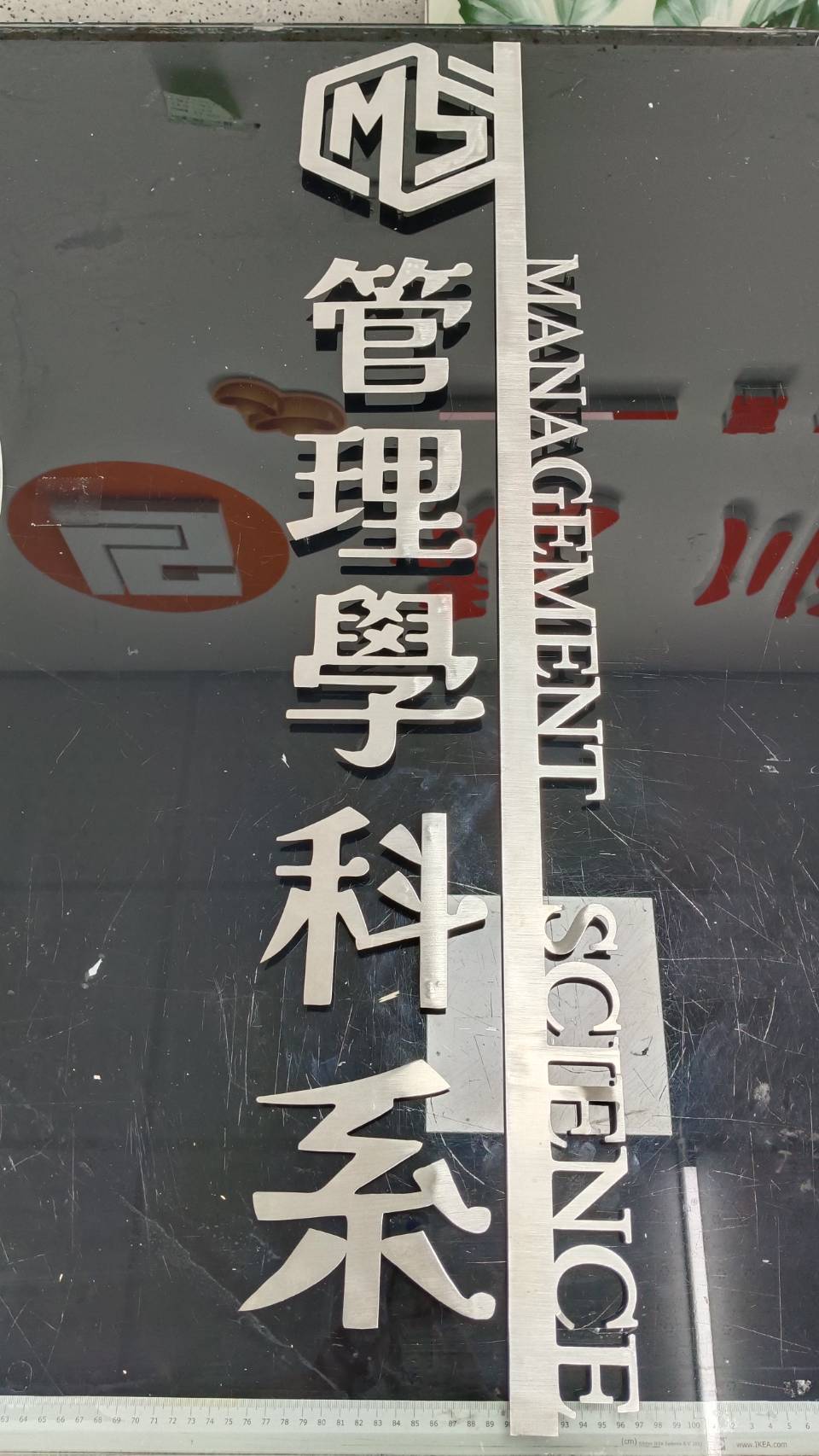 管理科學系