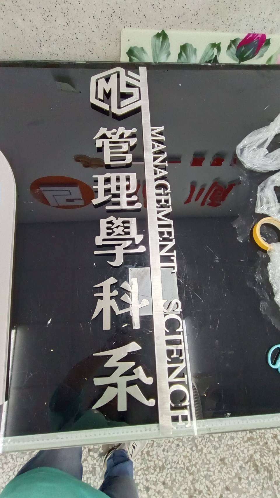 管理科學系