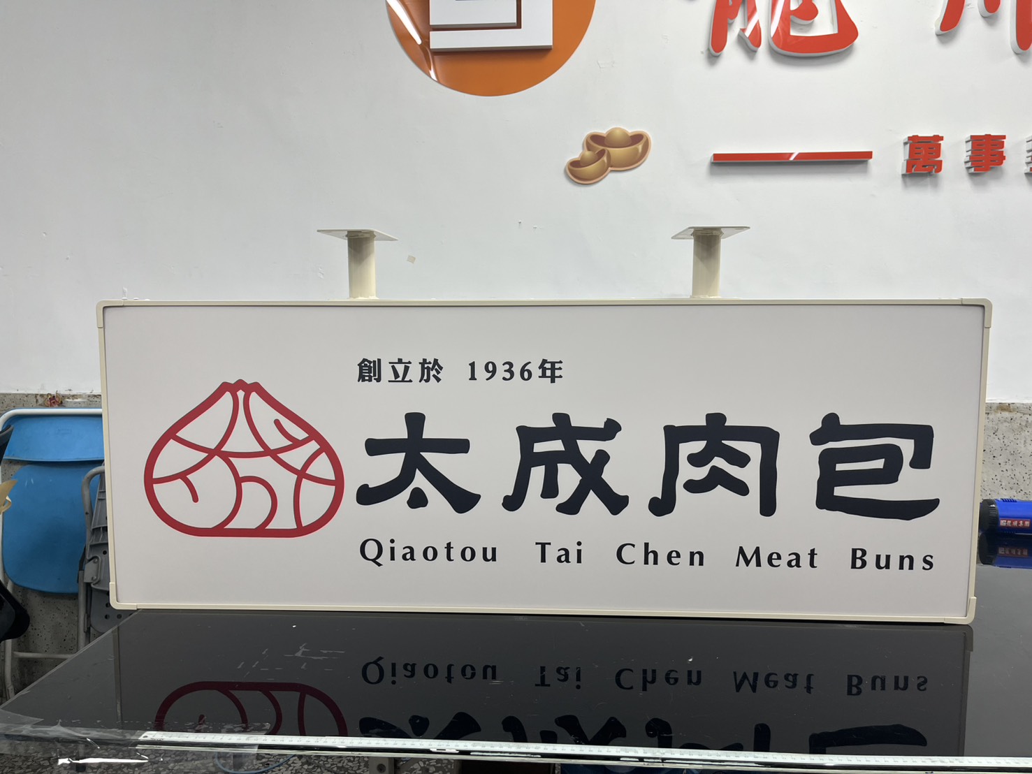 太成肉包