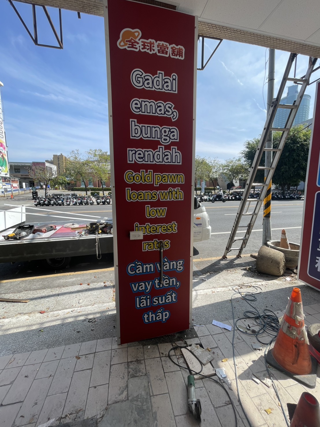 全球當舖