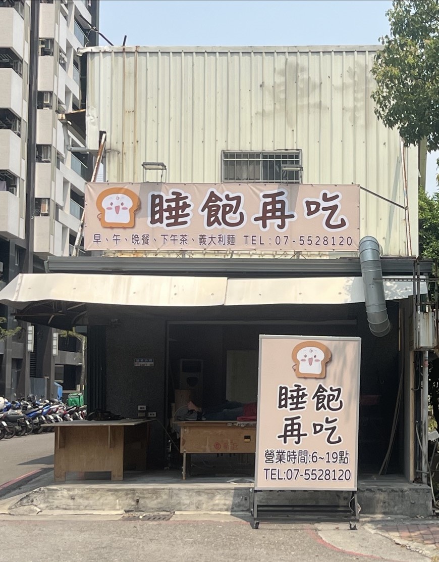 睡飽再吃